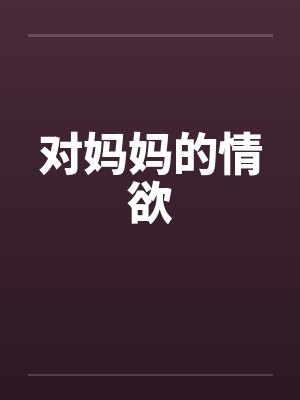对妈妈的情欲封面