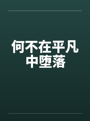 何不在平凡中堕落封面