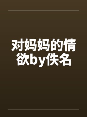 对妈妈的情欲by佚名封面