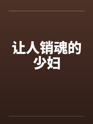 让人销魂的少妇封面