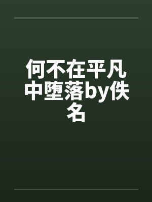 何不在平凡中堕落by佚名封面