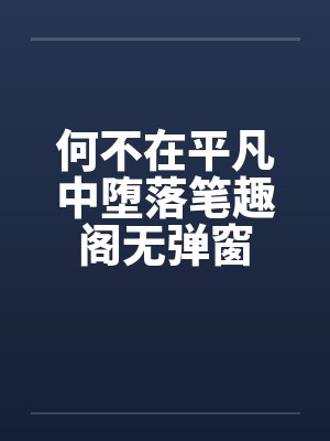 何不在平凡中堕落笔趣阁无弹窗封面