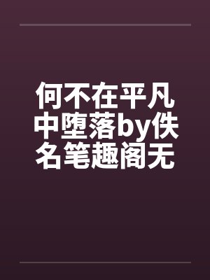 何不在平凡中堕落by佚名笔趣阁无弹窗封面