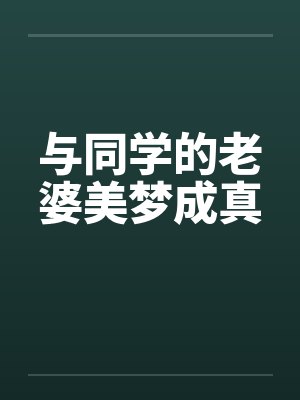 与同学的老婆美梦成真封面