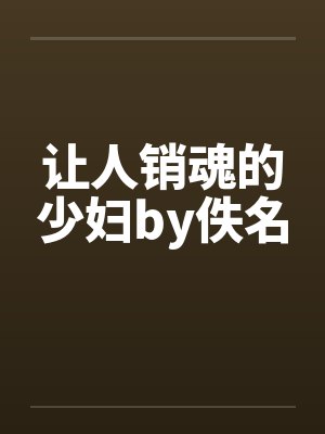 让人销魂的少妇by佚名封面