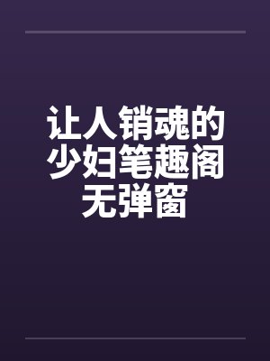 让人销魂的少妇笔趣阁无弹窗封面