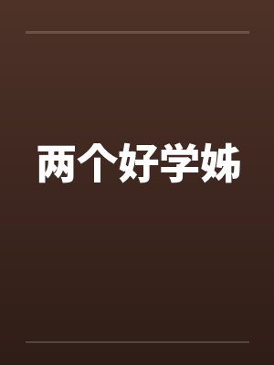 两个好学姊封面