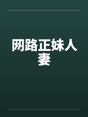 网路正妹人妻封面