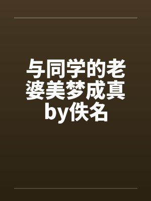 与同学的老婆美梦成真by佚名封面