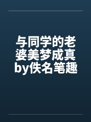 与同学的老婆美梦成真by佚名笔趣阁无弹窗封面