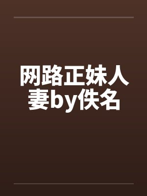 网路正妹人妻by佚名封面