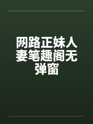 网路正妹人妻笔趣阁无弹窗封面
