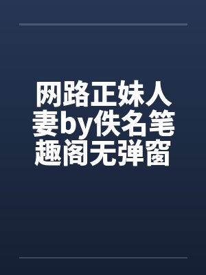 网路正妹人妻by佚名笔趣阁无弹窗封面