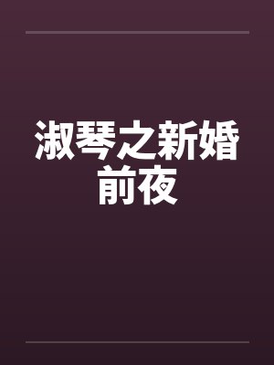 淑琴之新婚前夜封面