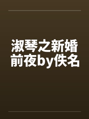 淑琴之新婚前夜by佚名封面