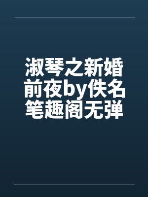 淑琴之新婚前夜by佚名笔趣阁无弹窗封面