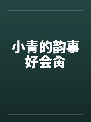 小青的韵事好会肏封面
