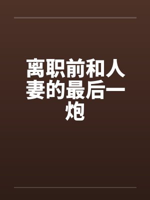 离职前和人妻的最后一炮封面