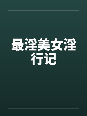 最淫美女淫行记封面