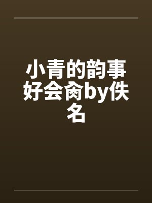 小青的韵事好会肏by佚名封面