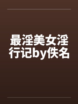 最淫美女淫行记by佚名封面