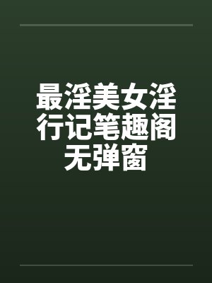 最淫美女淫行记笔趣阁无弹窗封面