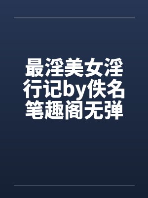 最淫美女淫行记by佚名笔趣阁无弹窗封面