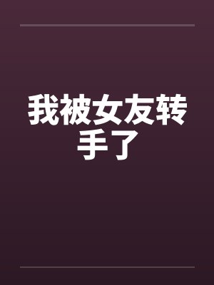 我被女友转手了封面