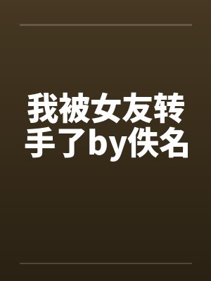 我被女友转手了by佚名封面