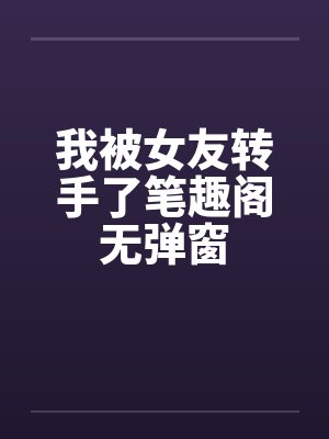 我被女友转手了笔趣阁无弹窗封面