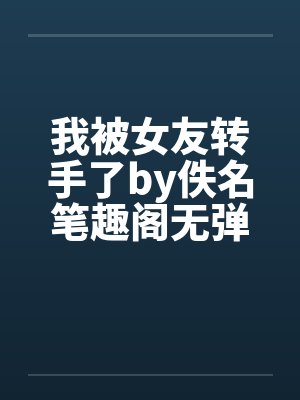 我被女友转手了by佚名笔趣阁无弹窗封面