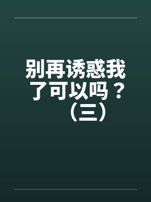 别再诱惑我了可以吗？（三）封面