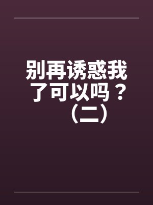 别再诱惑我了可以吗？（二）封面