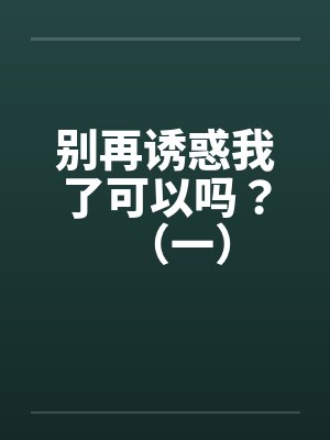 别再诱惑我了可以吗？（一）封面