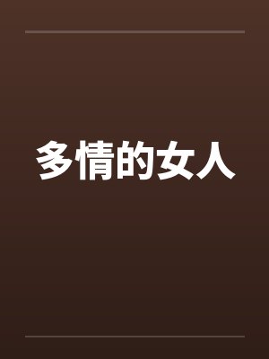 多情的女人封面
