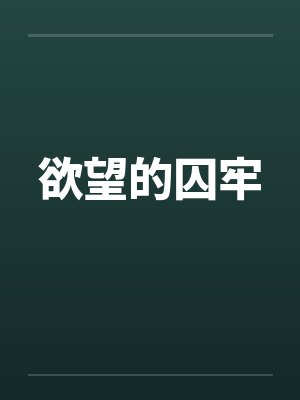 欲望的囚牢封面