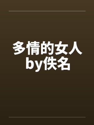 多情的女人by佚名封面