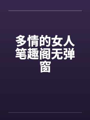 多情的女人笔趣阁无弹窗封面