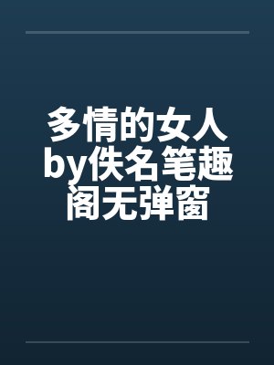 多情的女人by佚名笔趣阁无弹窗封面