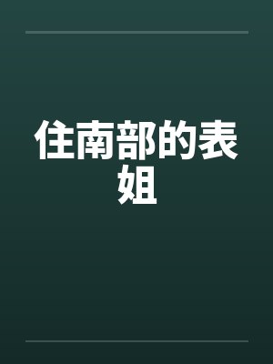住南部的表姐封面