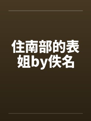 住南部的表姐by佚名封面