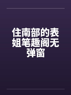 住南部的表姐笔趣阁无弹窗封面