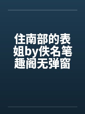 住南部的表姐by佚名笔趣阁无弹窗封面