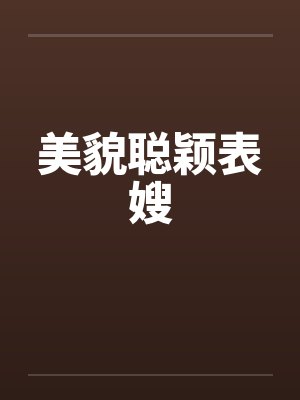 美貌聪颖表嫂封面