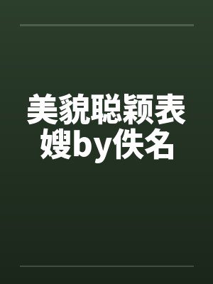 美貌聪颖表嫂by佚名封面