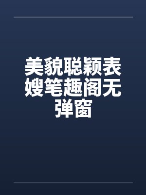 美貌聪颖表嫂笔趣阁无弹窗封面