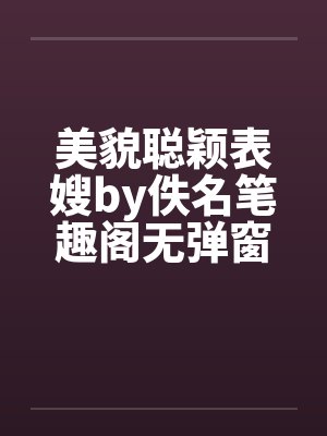 美貌聪颖表嫂by佚名笔趣阁无弹窗封面