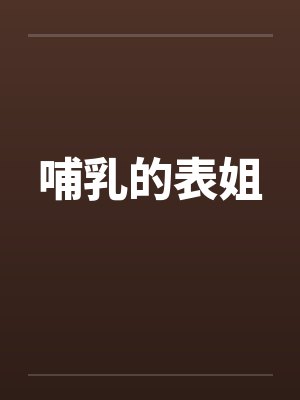 哺乳的表姐封面