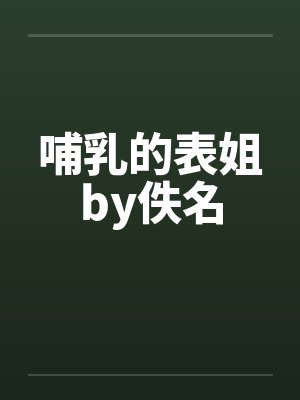 哺乳的表姐by佚名封面