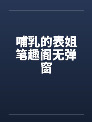 哺乳的表姐笔趣阁无弹窗封面